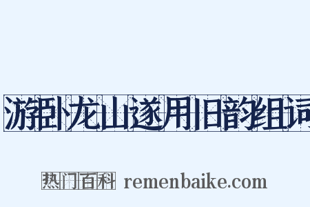 游卧龙山遂用旧韵组词是什么意思的图片